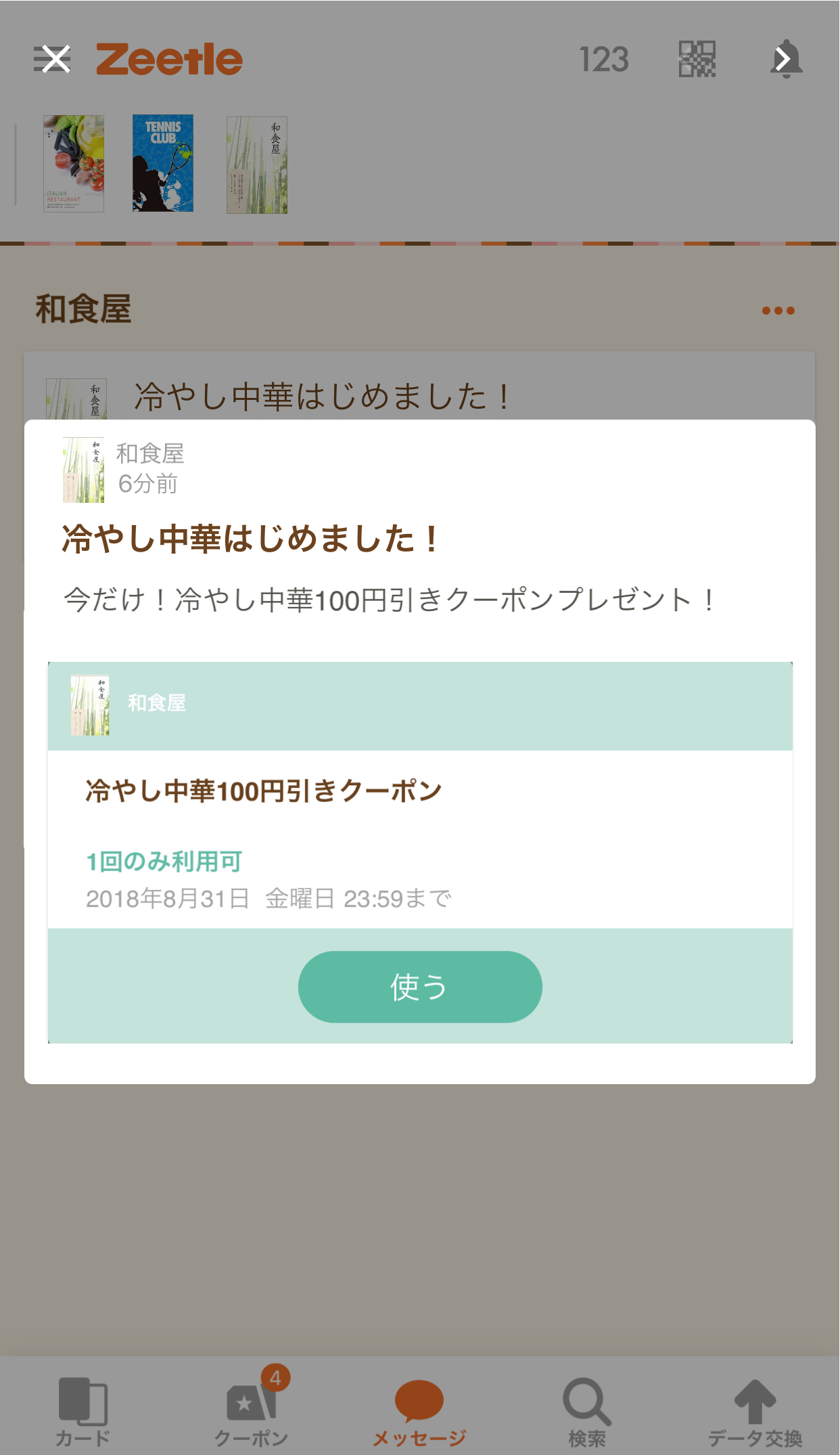 表示されたお店のメッセージをチェック