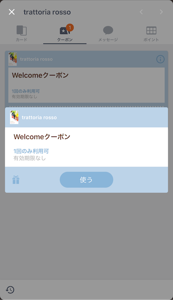 お店のクーポンを使おう
