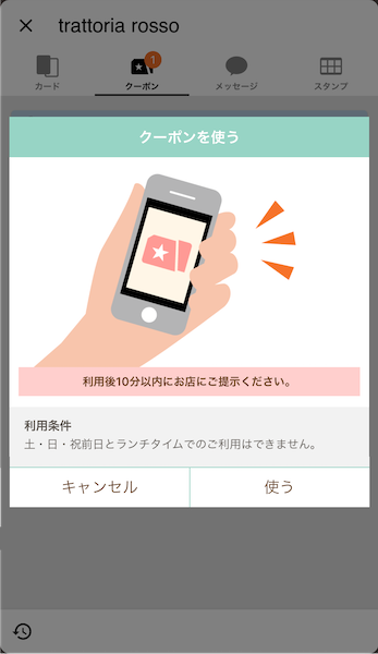 お店のクーポンを使おう