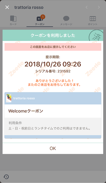 お店のクーポンを使おう