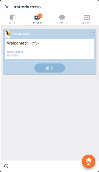 お店のクーポンを使おう