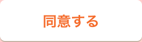 同意する
