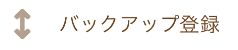 バックアップ登録