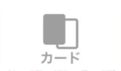 カード