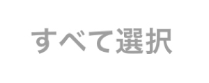 すべて選択