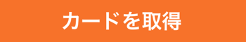 取得