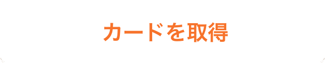 カードを取得