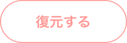 復元する