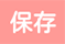 保存