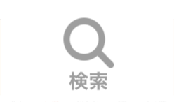 検索