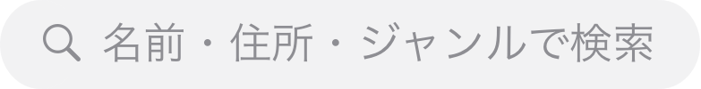 （名前・住所・ジャンルで検索）