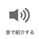 音で紹介する