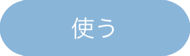 使う