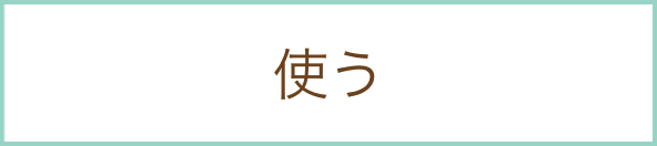 使う